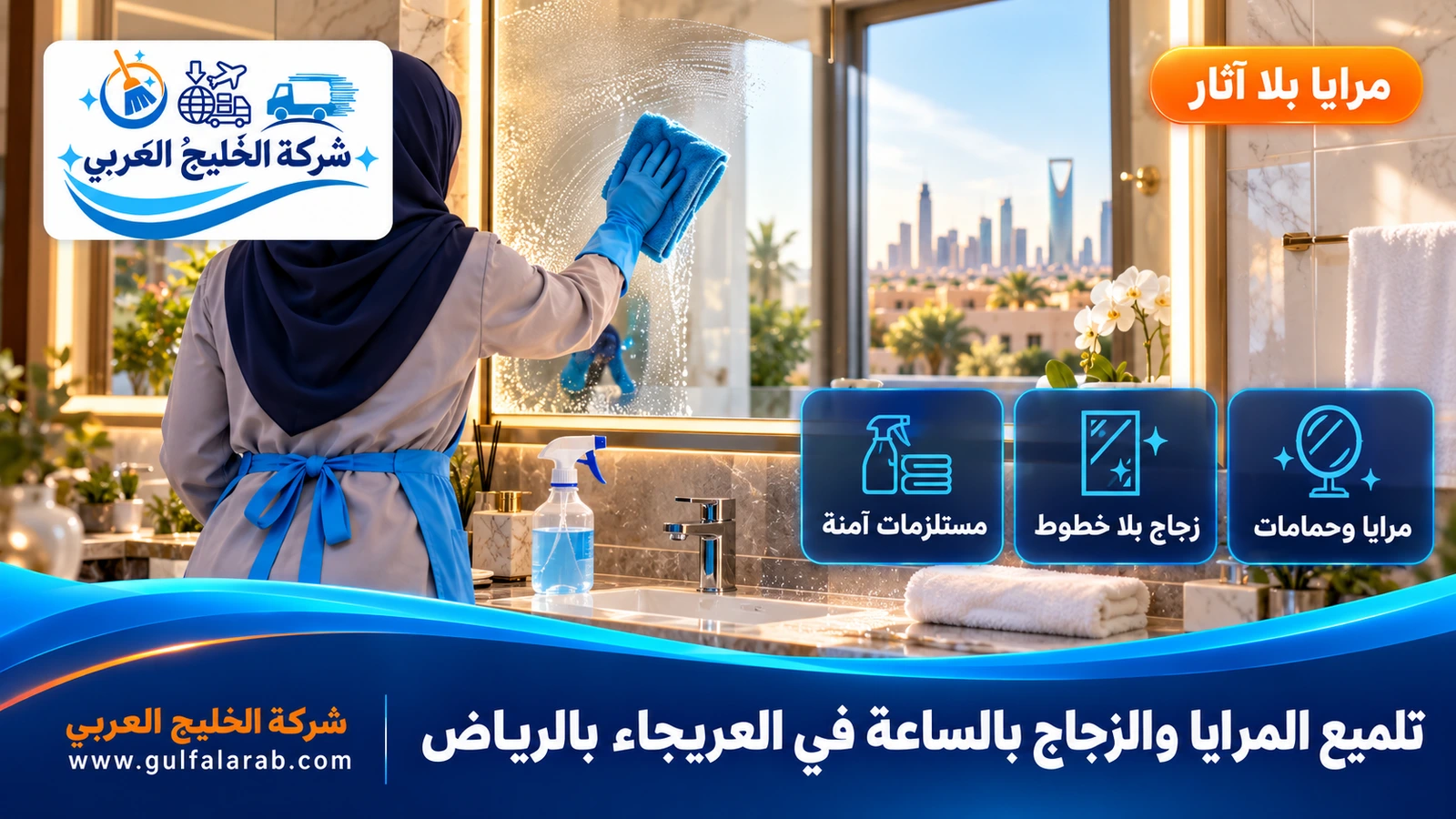 تلميع المرايا والزجاج بالساعة في العريجاء بالرياض