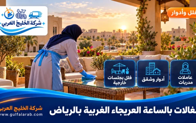 شغالات بالساعة حي العريجاء الغربية الرياض