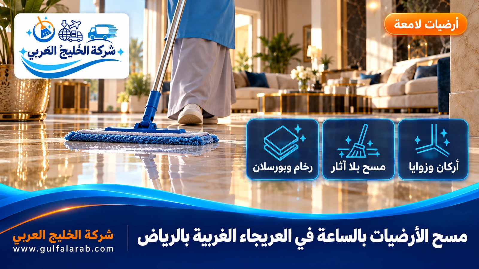 مسح الأرضيات بالساعة في العريجاء الغربية بالرياض