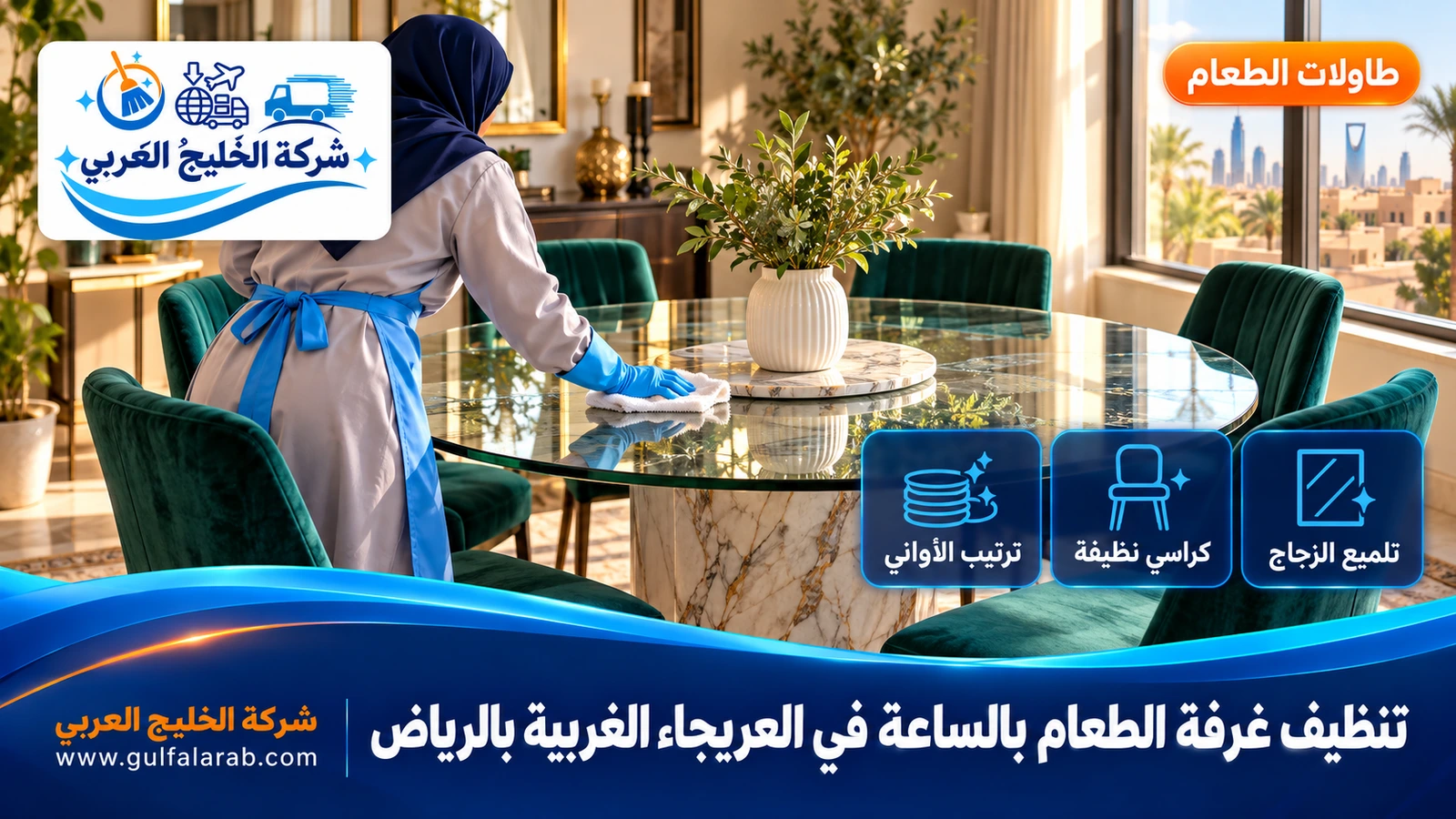 تنظيف غرفة الطعام بالساعة في العريجاء الغربية بالرياض