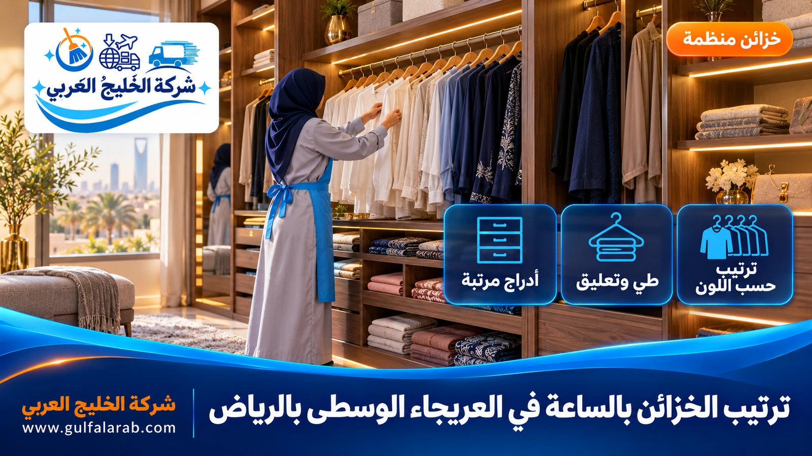 ترتيب الخزائن بالساعة في العريجاء الوسطى بالرياض