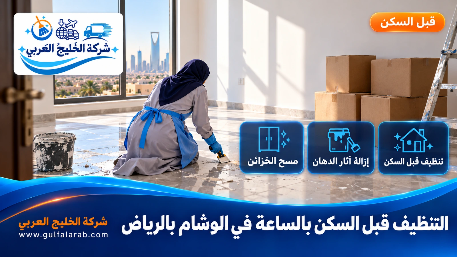 التنظيف قبل السكن بالساعة في الوشام بالرياض