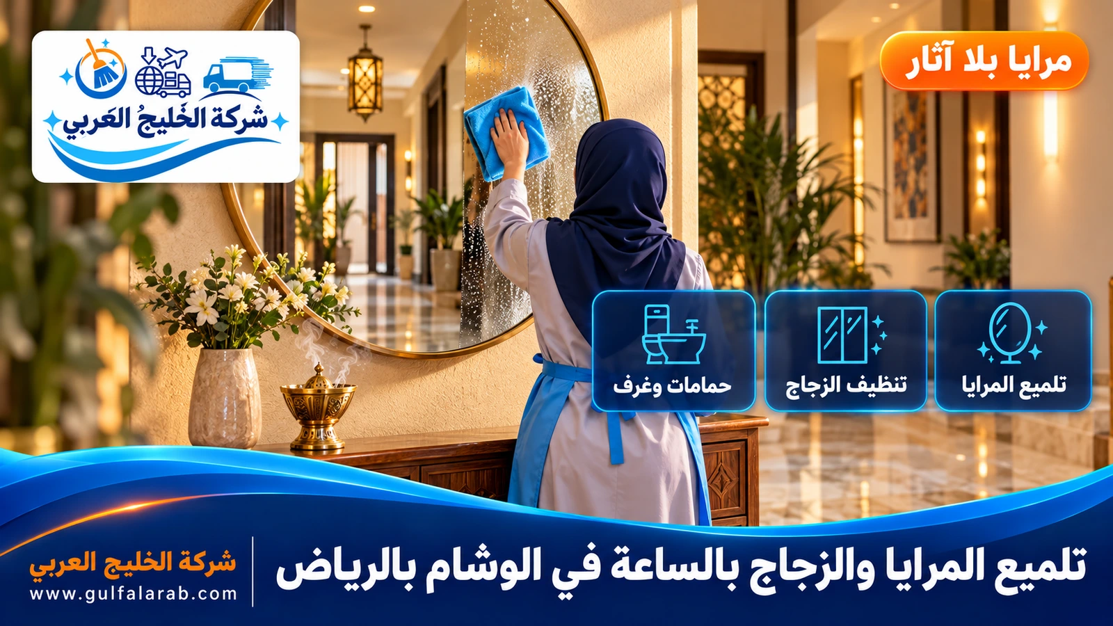 تلميع المرايا والزجاج بالساعة في الوشام بالرياض