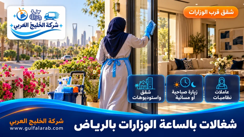 شغالات بالساعة الوزارات بالرياض