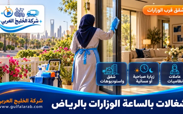 شغالات بالساعة حي الوزارات الرياض