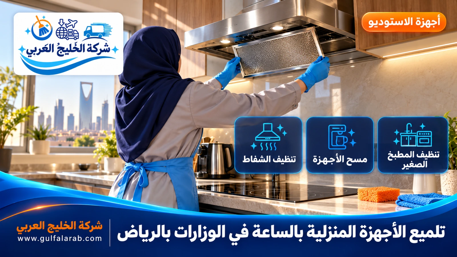 تلميع الأجهزة المنزلية بالساعة في الوزارات بالرياض