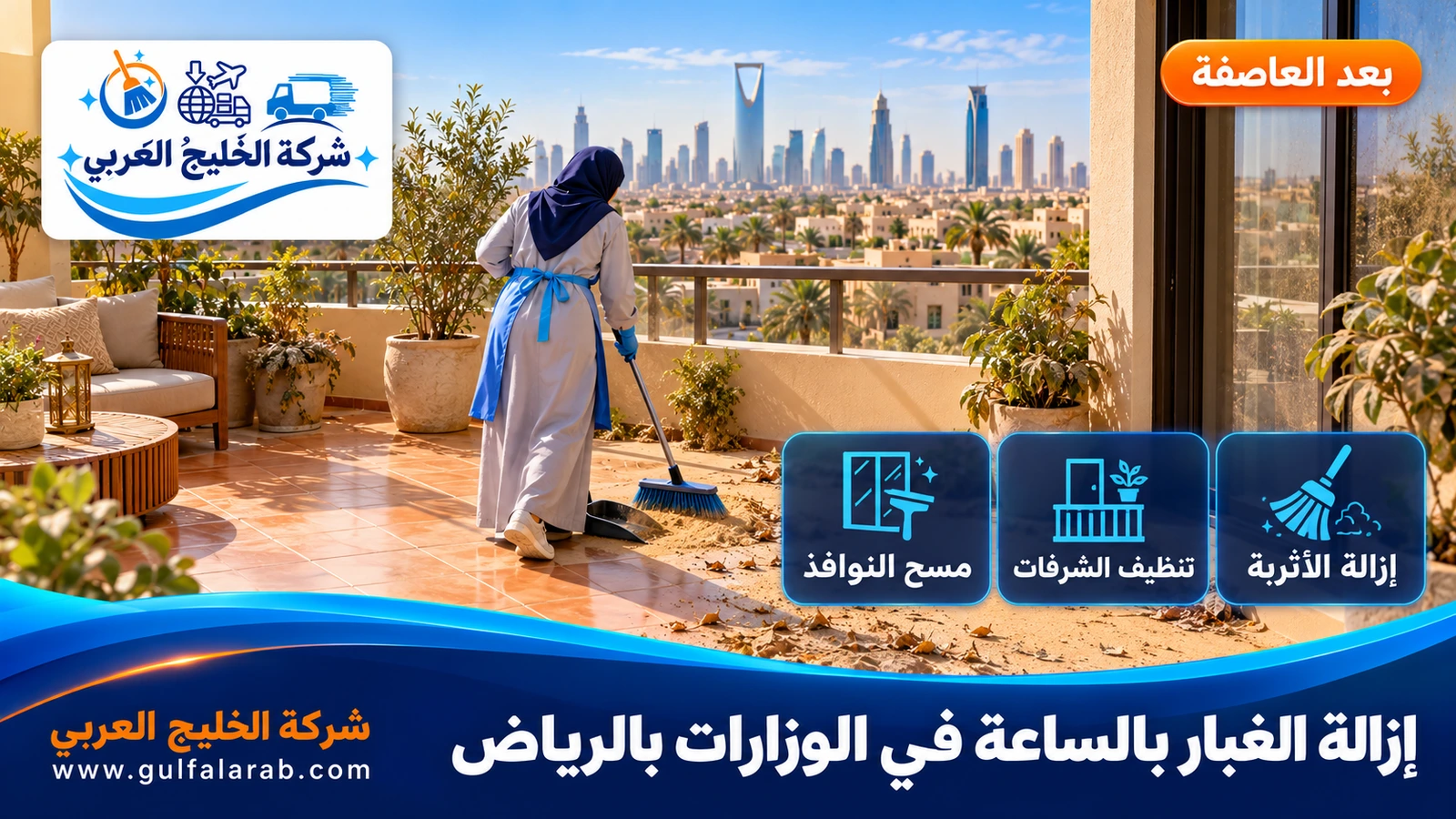 إزالة الغبار بالساعة في الوزارات بالرياض