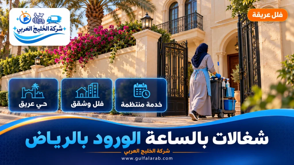 شغالات بالساعة الورود بالرياض