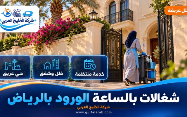 شغالات بالساعة حي الورود الرياض