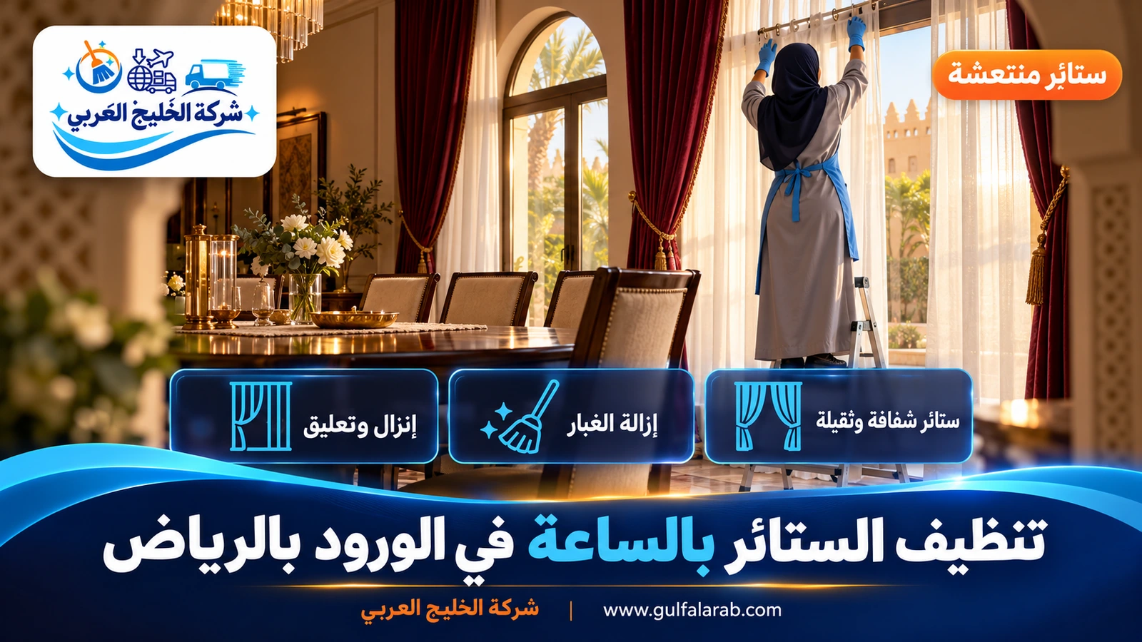تنظيف الستائر بالساعة في الورود بالرياض
