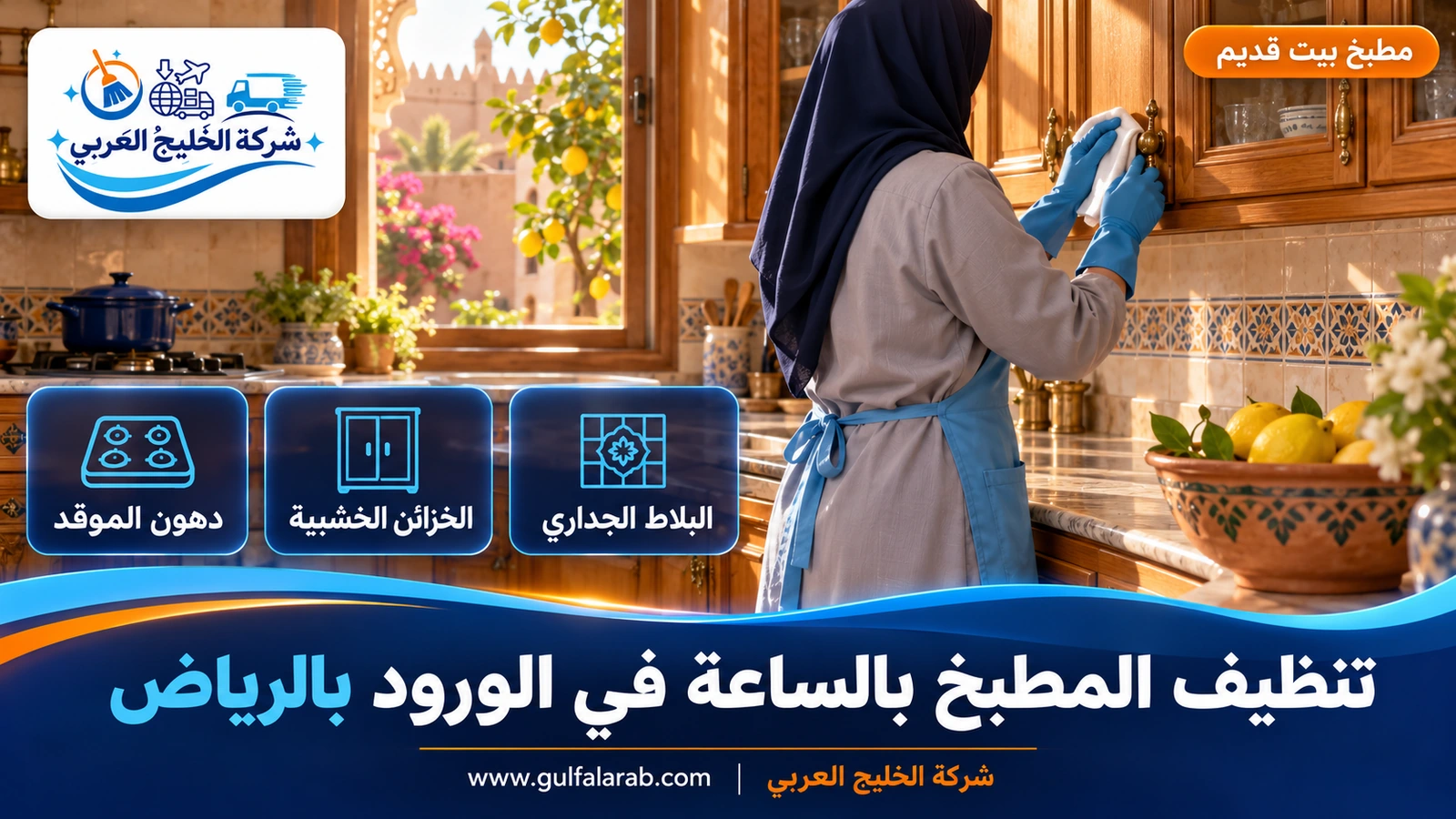 تنظيف المطبخ بالساعة في الورود بالرياض