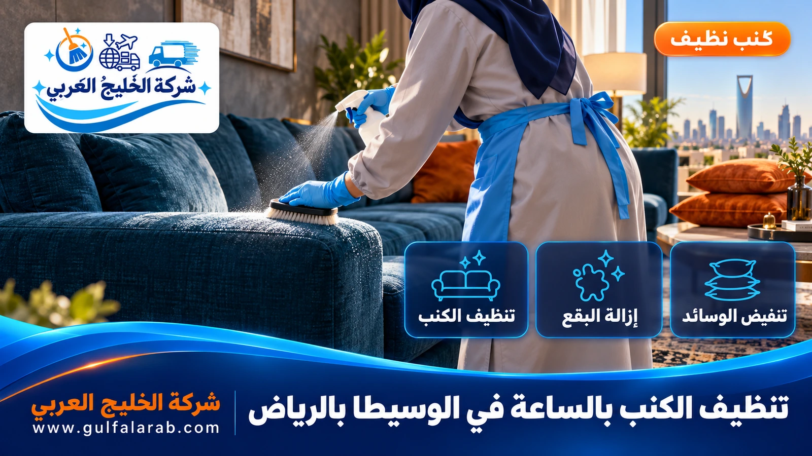 تنظيف الكنب بالساعة في الوسيطا بالرياض
