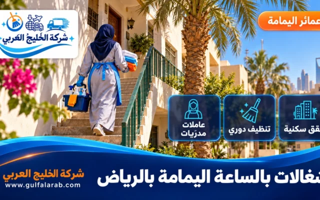 شغالات بالساعة حي اليمامة الرياض