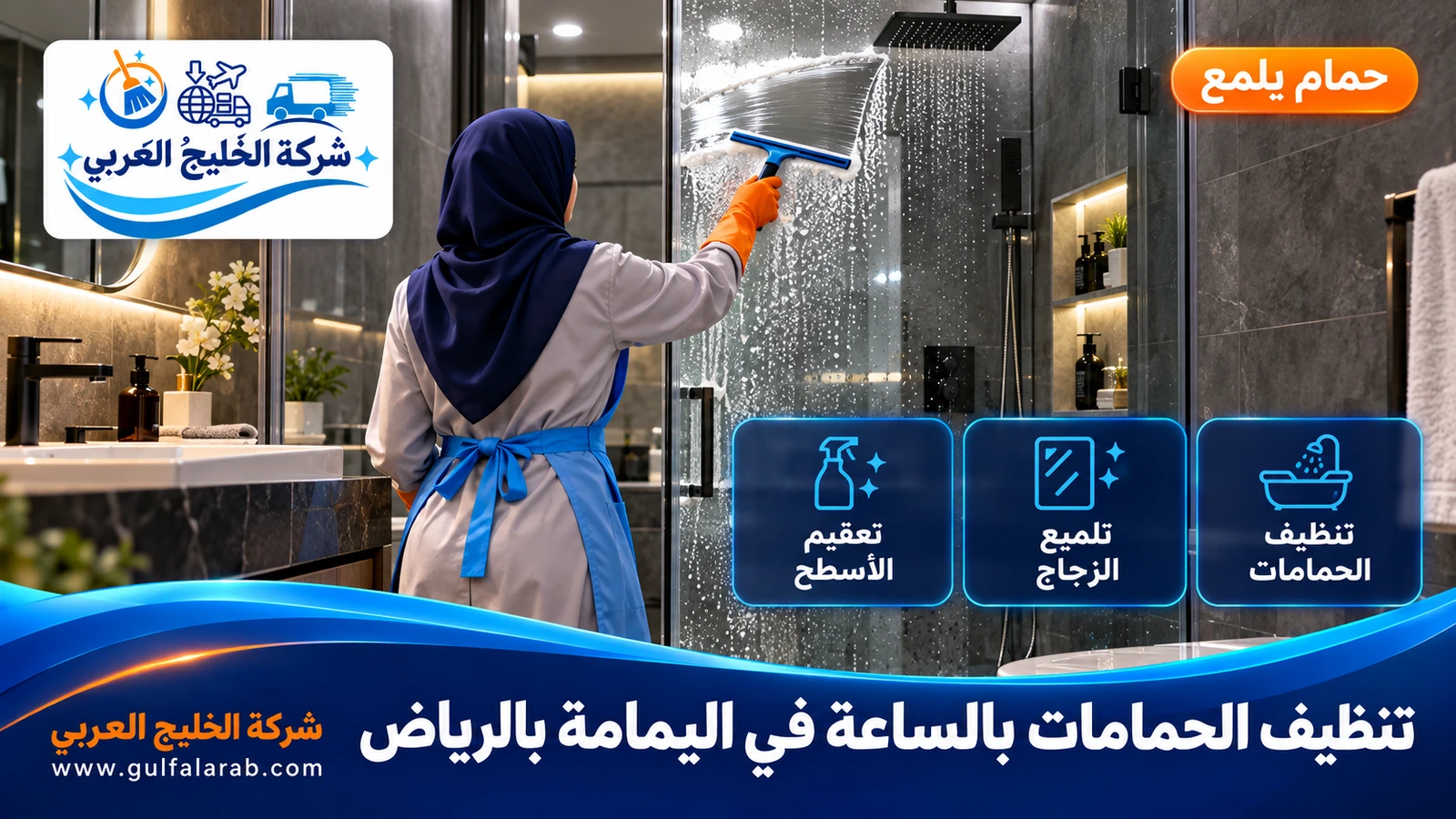 تنظيف الحمامات بالساعة في اليمامة بالرياض