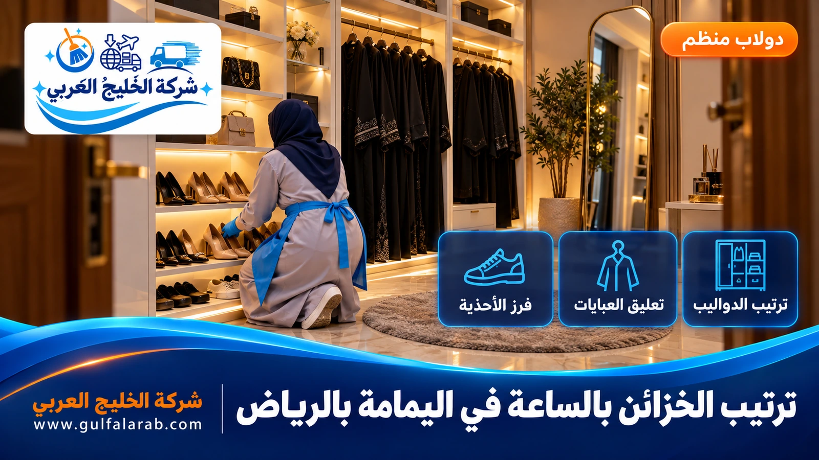 ترتيب الخزائن بالساعة في اليمامة بالرياض