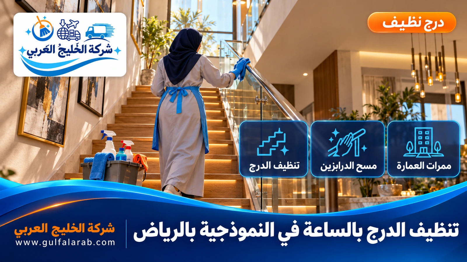 تنظيف الدرج بالساعة في النموذجية بالرياض