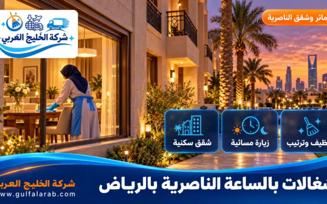شغالات بالساعة حي الناصرية الرياض