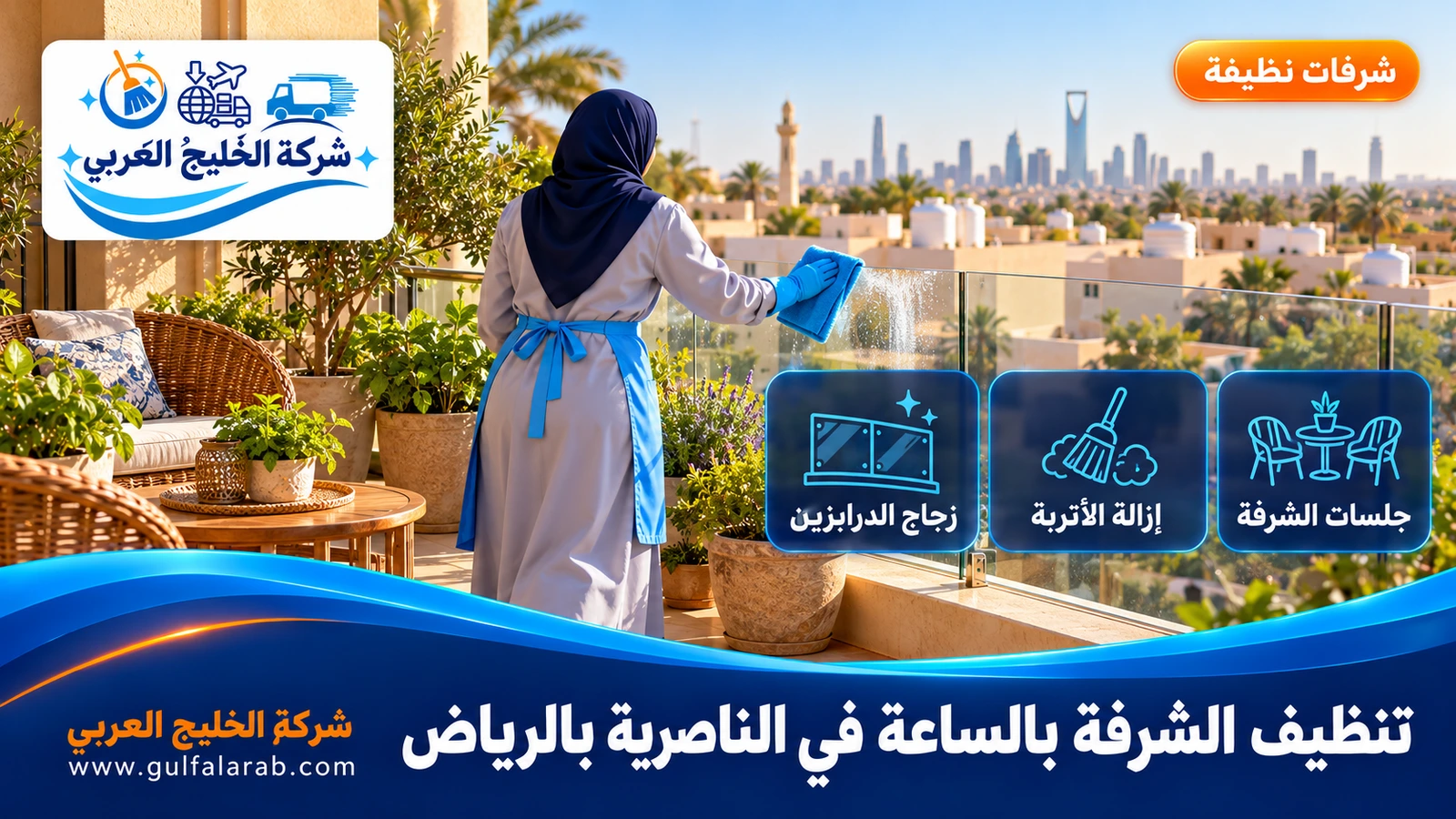 تنظيف الشرفة بالساعة في الناصرية بالرياض