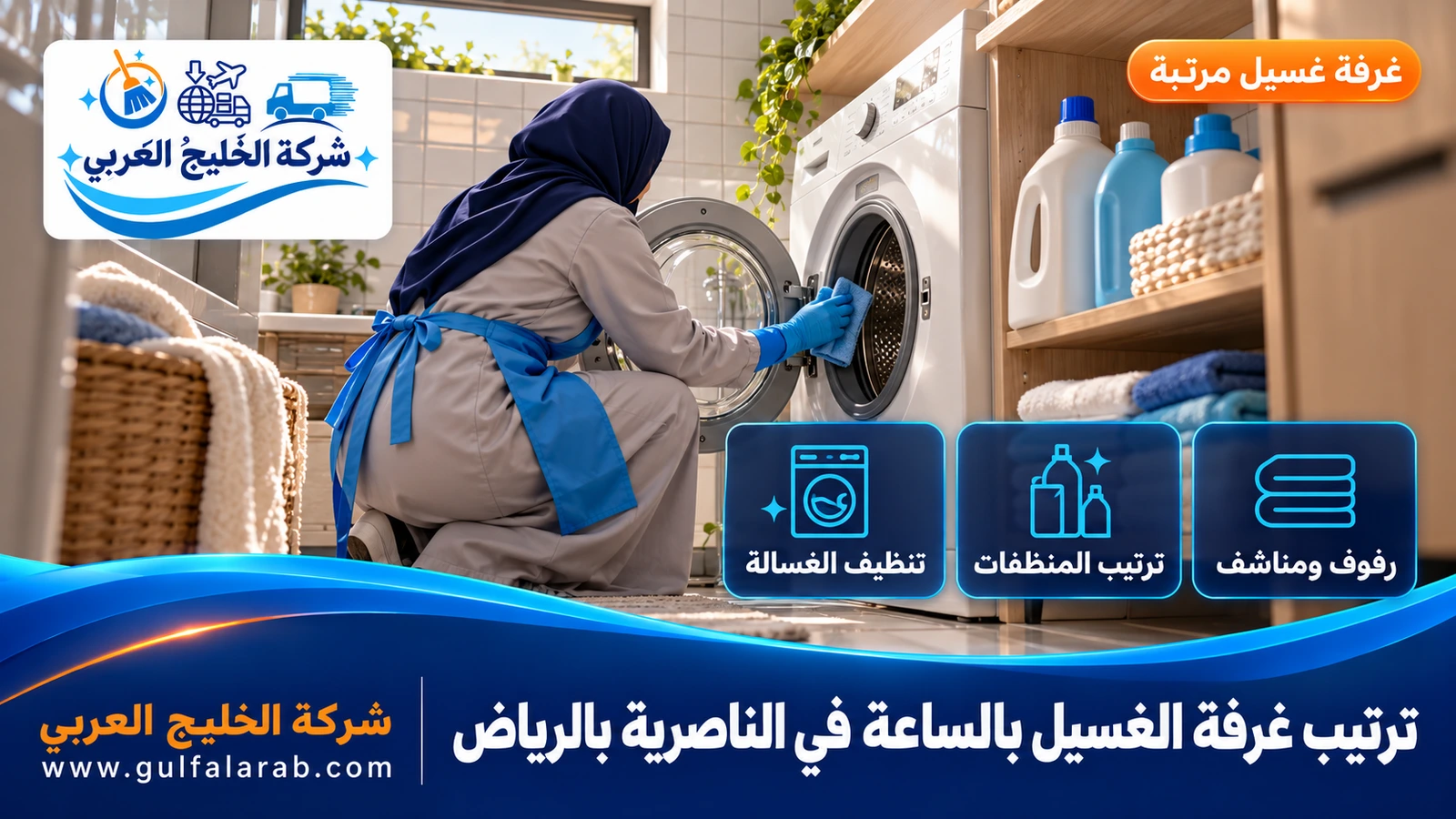 ترتيب غرفة الغسيل بالساعة في الناصرية بالرياض