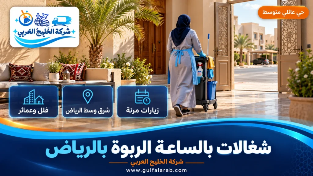 شغالات بالساعة الربوة بالرياض