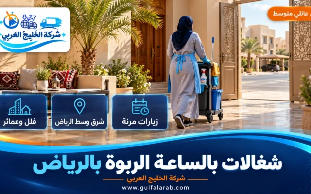 شغالات بالساعة حي الربوة الرياض