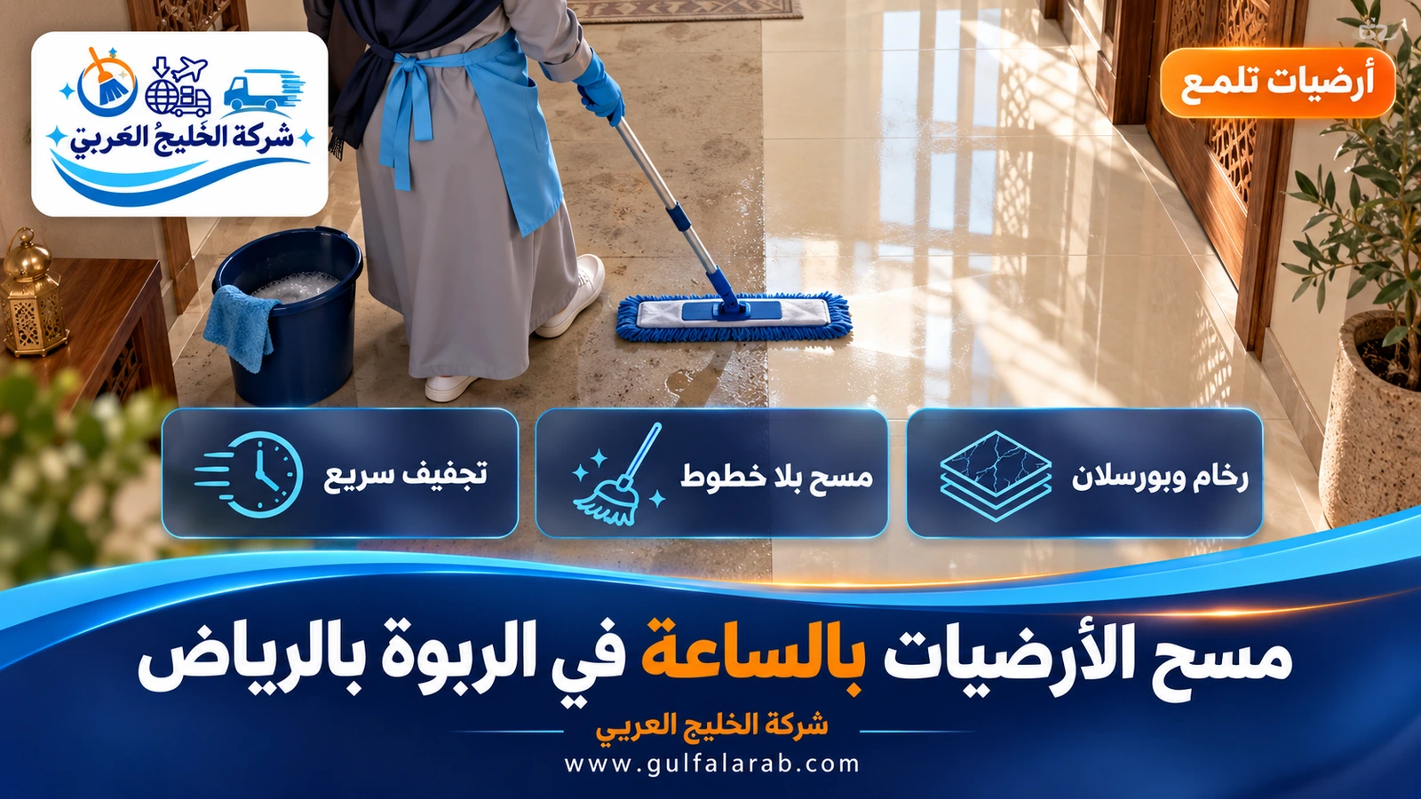 مسح الأرضيات بالساعة في الربوة بالرياض