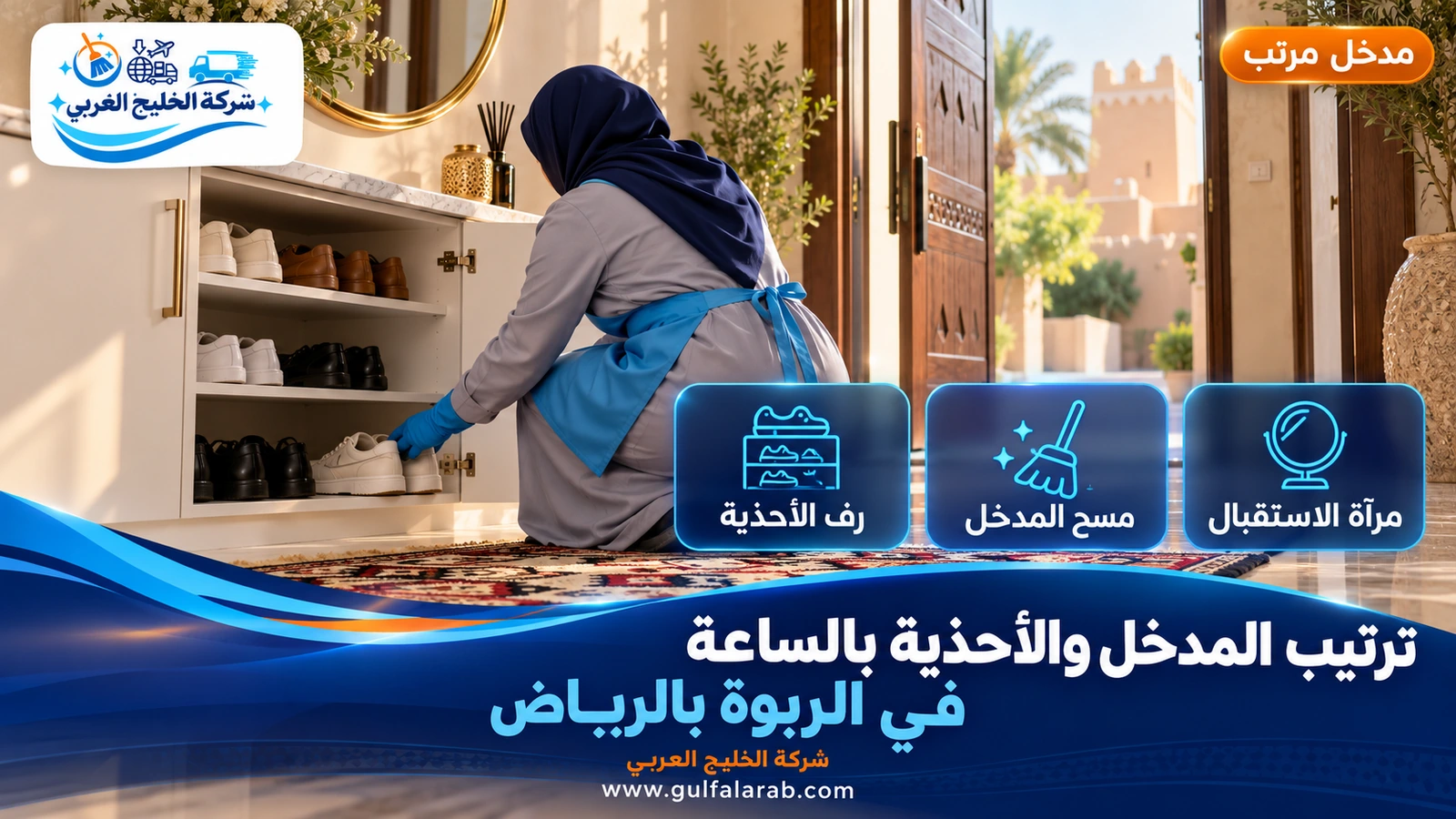 ترتيب المدخل والأحذية بالساعة في الربوة بالرياض