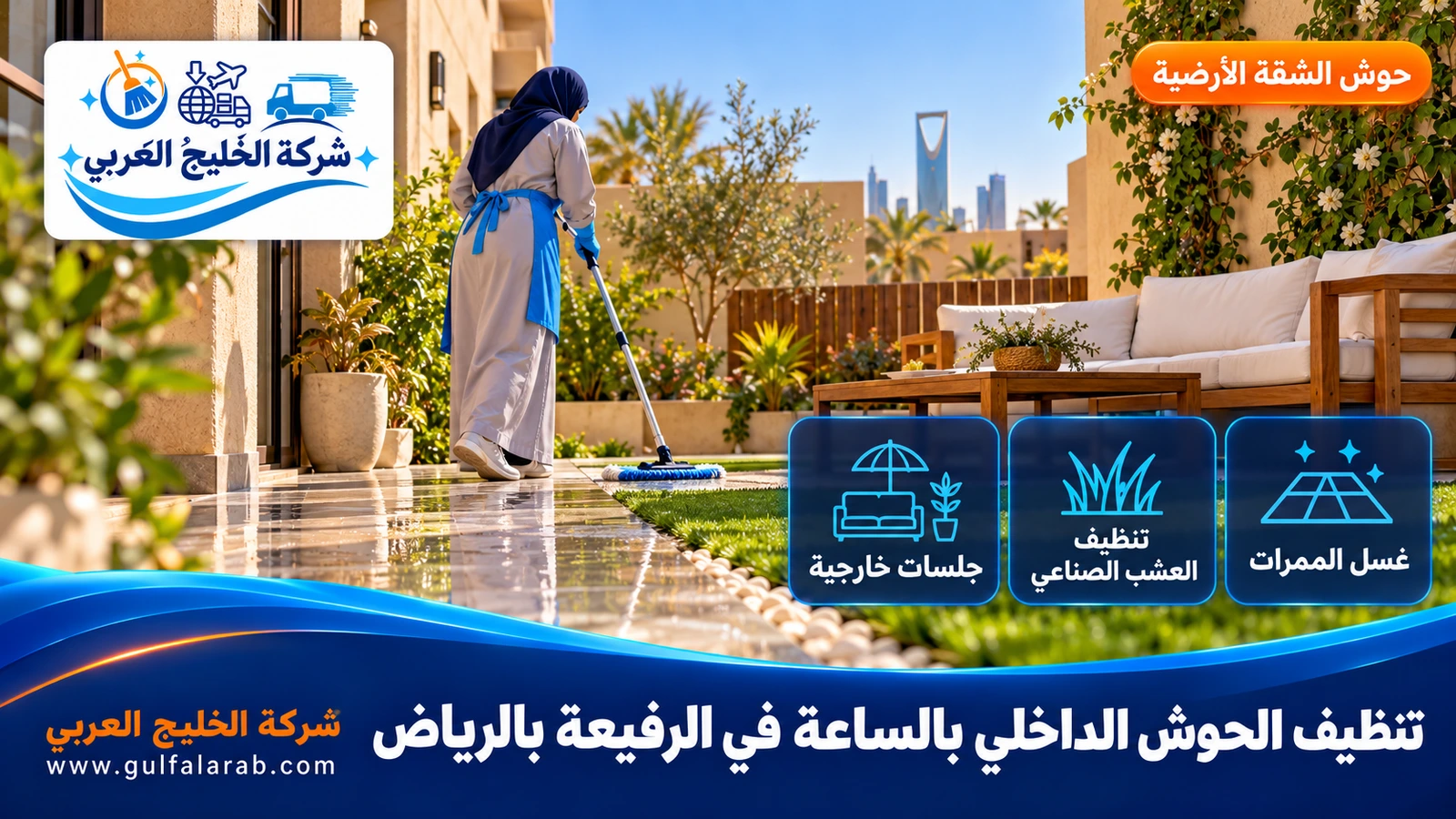 تنظيف الحوش الداخلي بالساعة في الرفيعة بالرياض