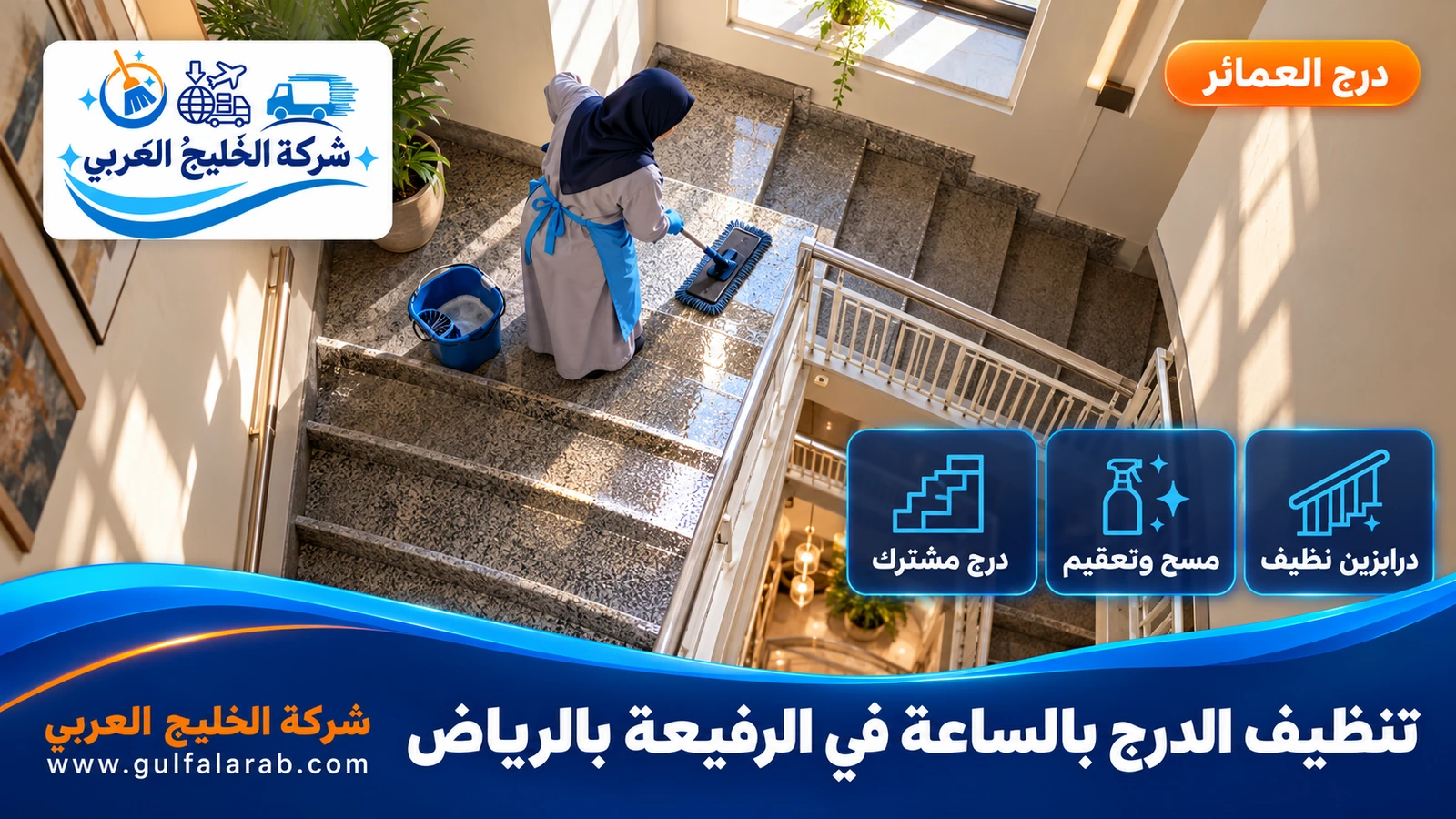 تنظيف الدرج بالساعة في الرفيعة بالرياض