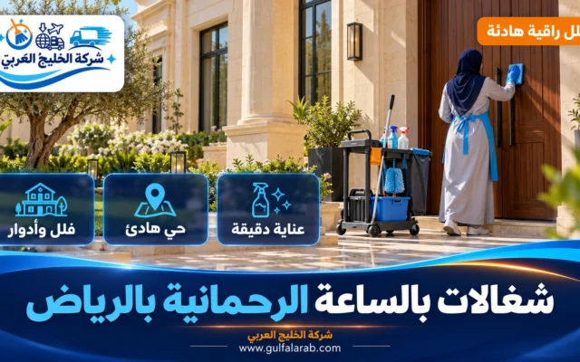 شغالات بالساعة حي الرحمانية الرياض