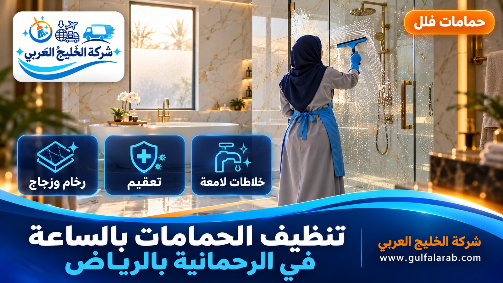 تنظيف الحمامات بالساعة في الرحمانية بالرياض