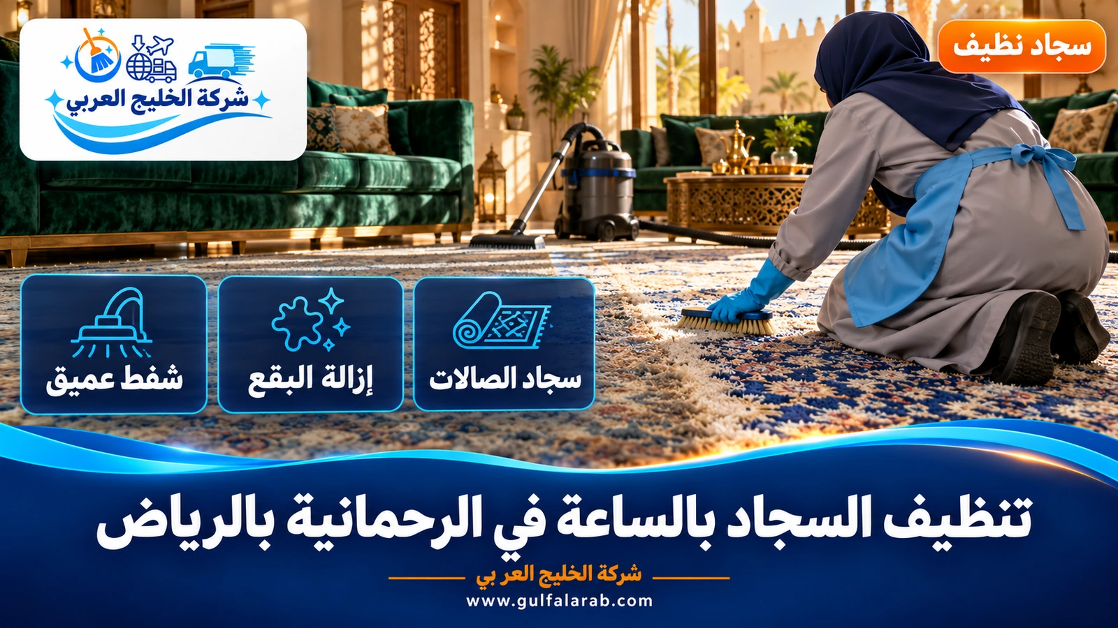 تنظيف السجاد بالساعة في الرحمانية بالرياض