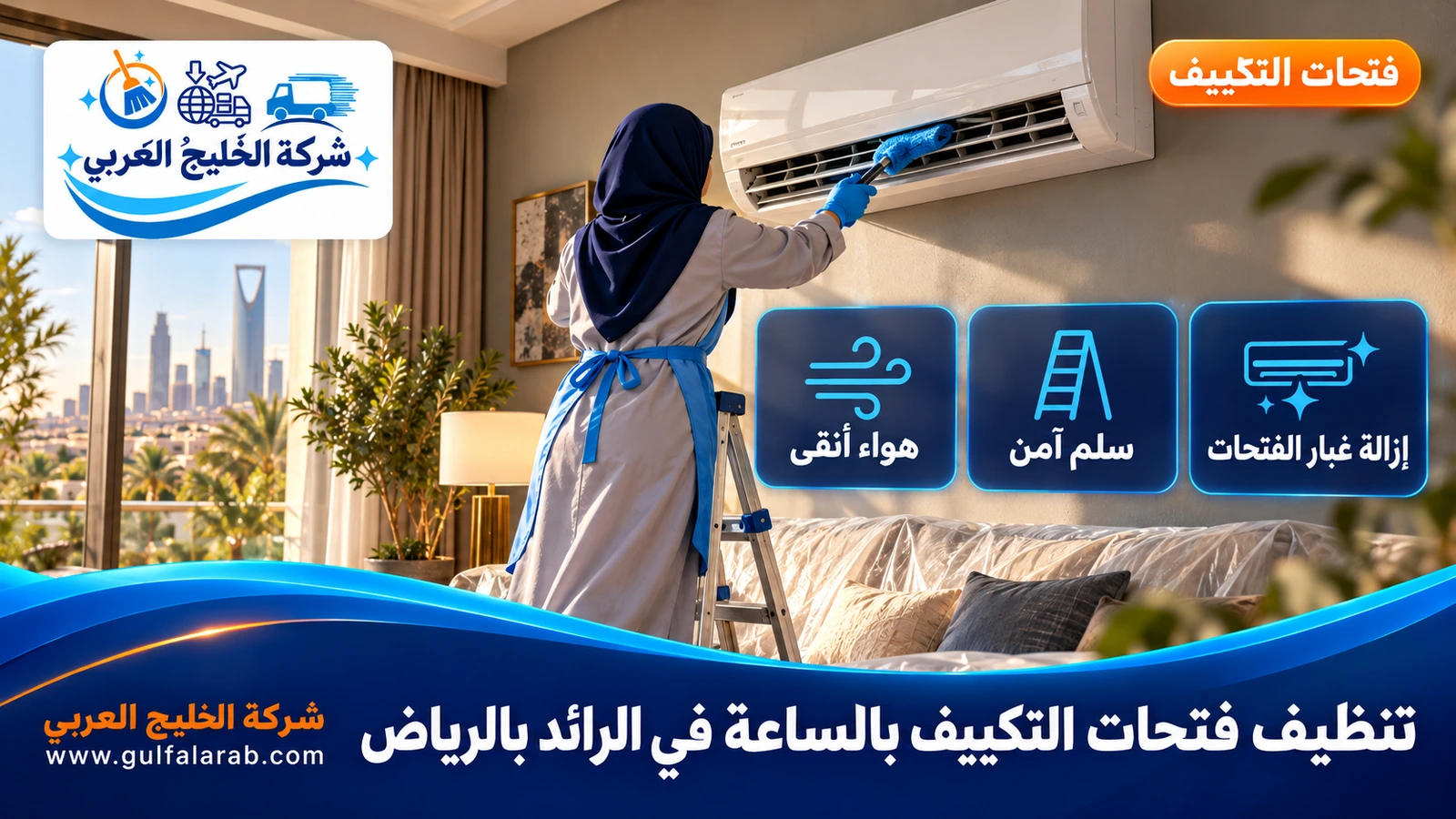 تنظيف فتحات التكييف بالساعة في الرائد بالرياض