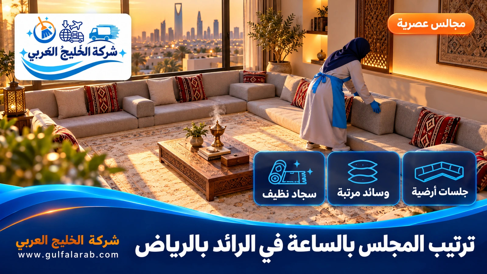 ترتيب المجلس بالساعة في الرائد بالرياض