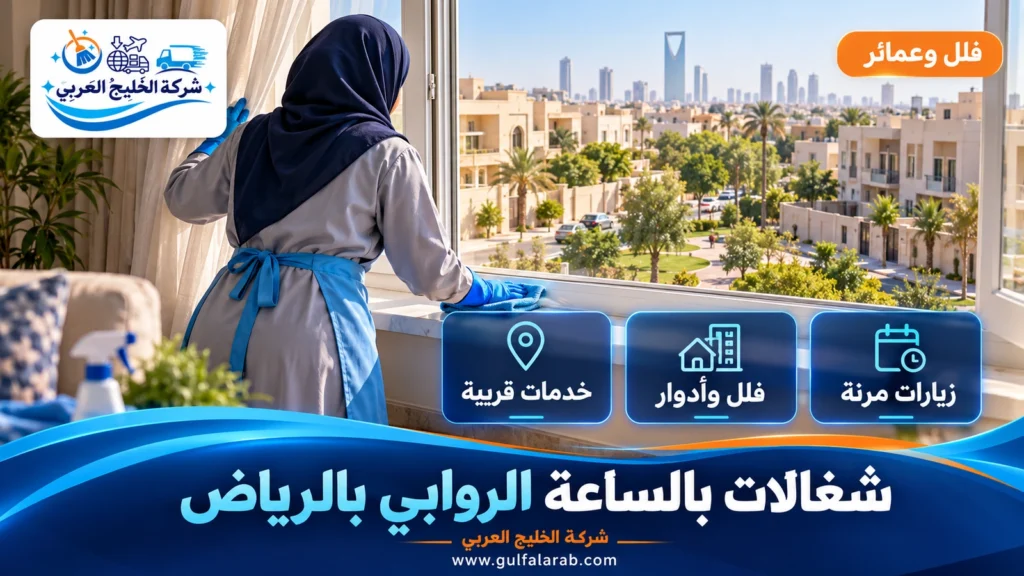 شغالات بالساعة الروابي بالرياض