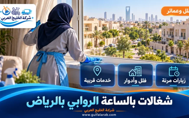 شغالات بالساعة حي الروابي الرياض