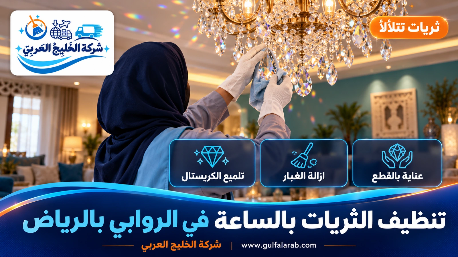 تنظيف الثريات بالساعة في الروابي بالرياض