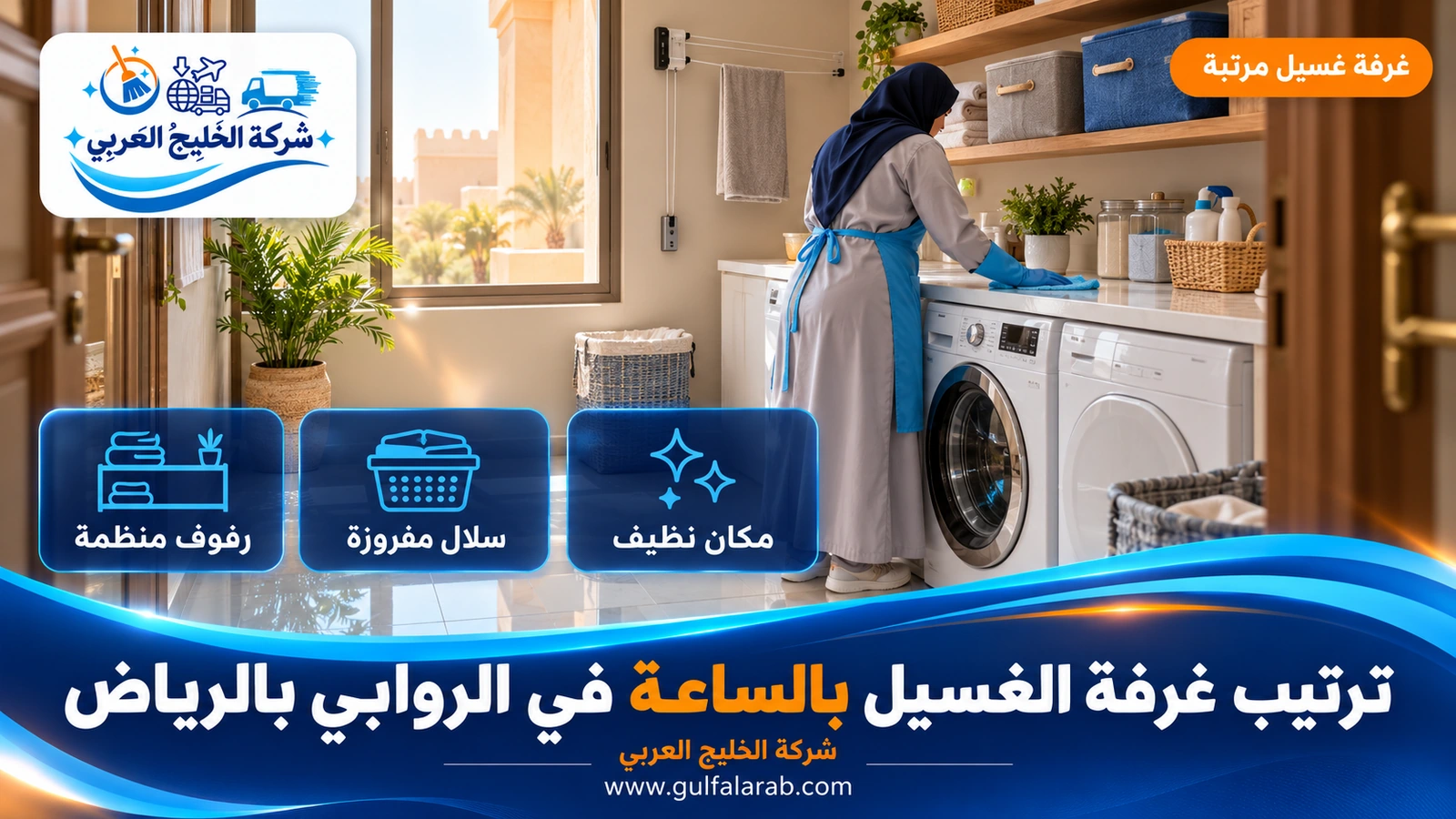 ترتيب غرفة الغسيل بالساعة في الروابي بالرياض