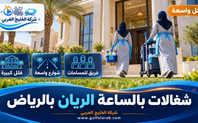 شغالات بالساعة حي الريان الرياض