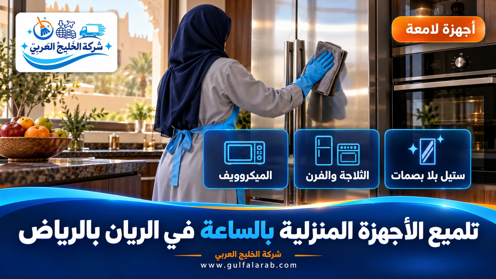 تلميع الأجهزة المنزلية بالساعة في الريان بالرياض