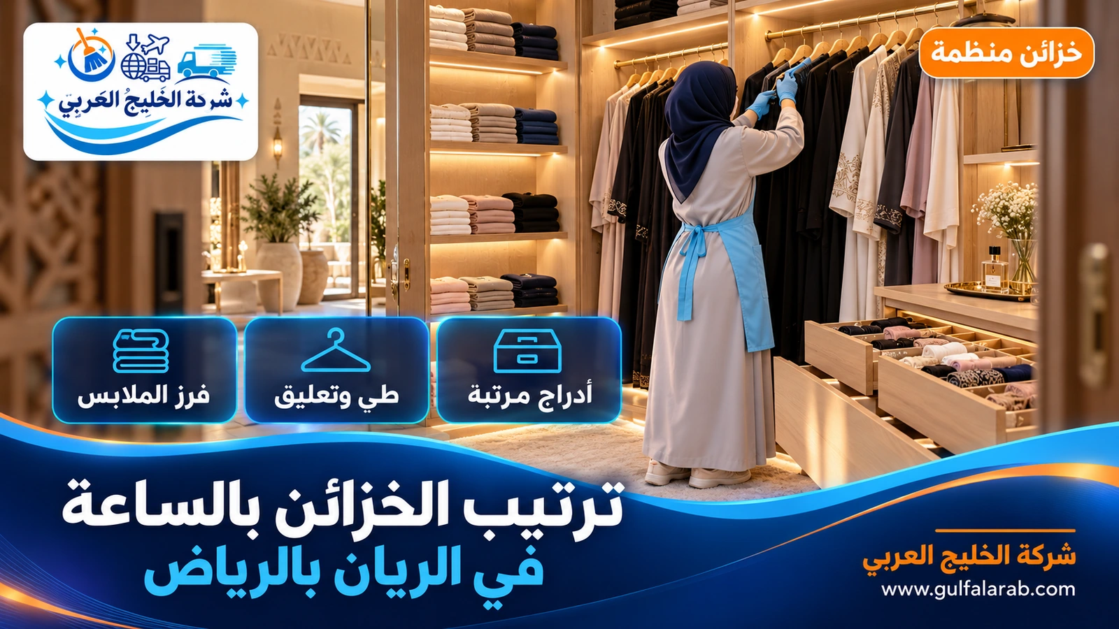ترتيب الخزائن بالساعة في الريان بالرياض