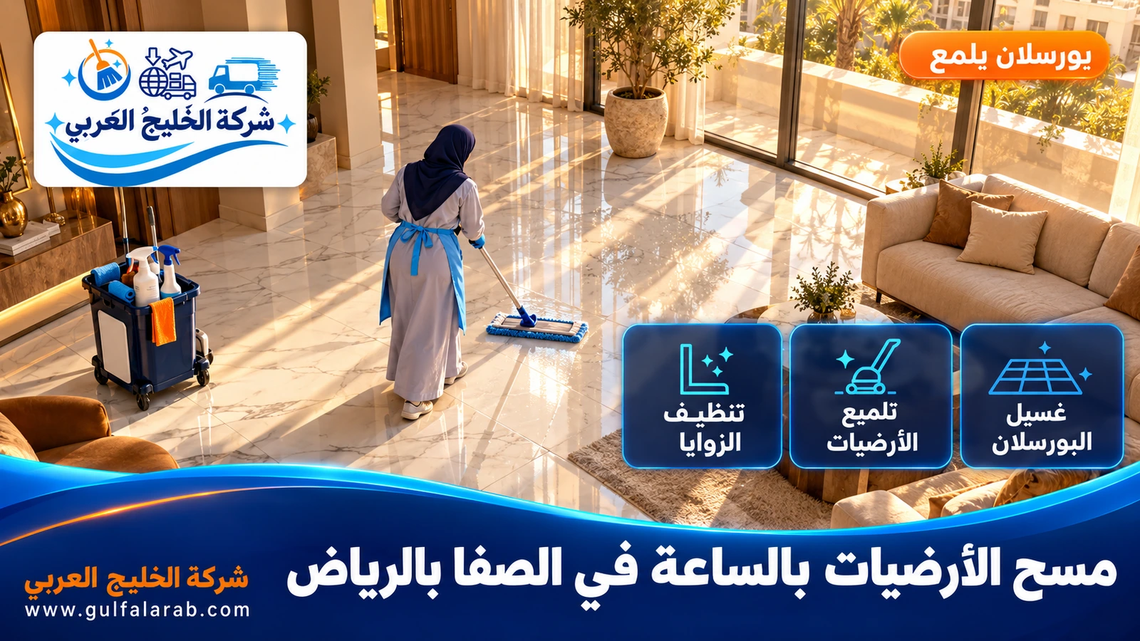 مسح الأرضيات بالساعة في الصفا بالرياض