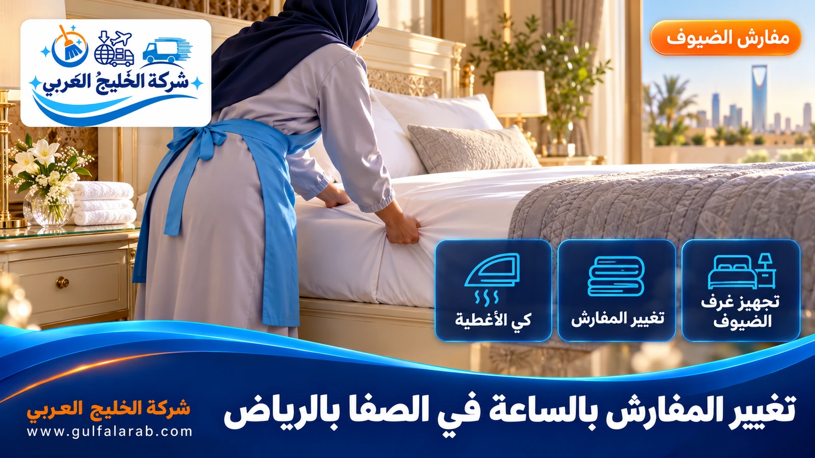 تغيير المفارش بالساعة في الصفا بالرياض