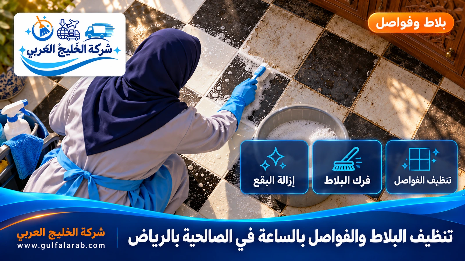 تنظيف البلاط والفواصل بالساعة في الصالحية بالرياض