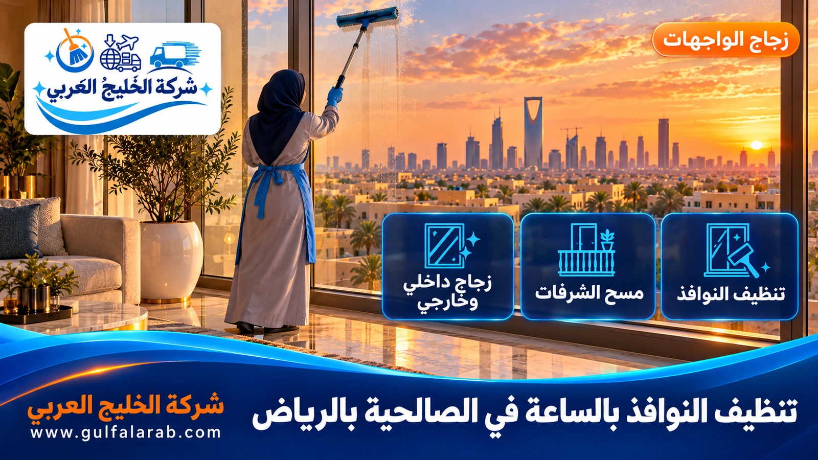 تنظيف النوافذ بالساعة في الصالحية بالرياض