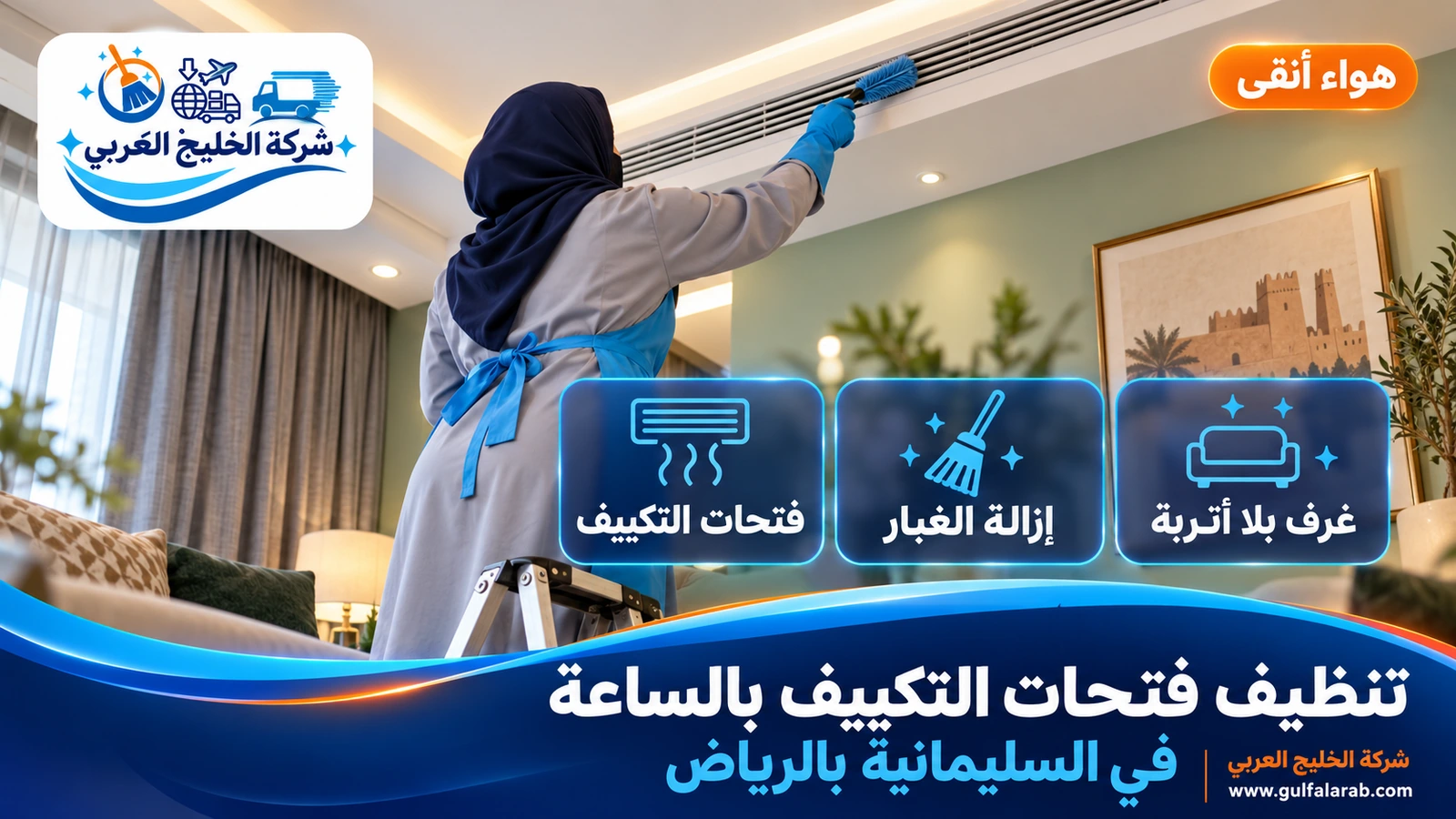 تنظيف فتحات التكييف بالساعة في السليمانية بالرياض