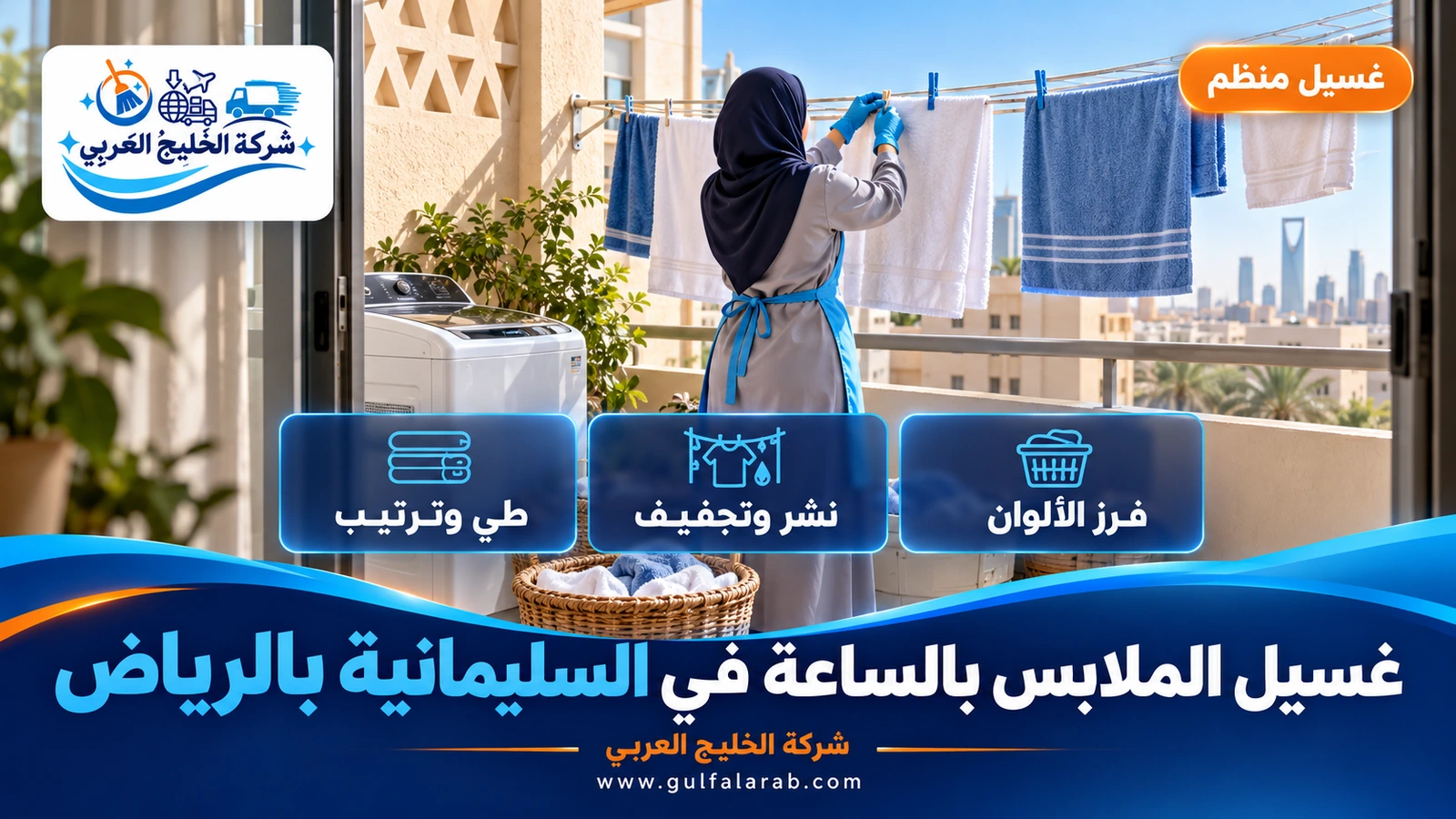 غسيل الملابس بالساعة في السليمانية بالرياض