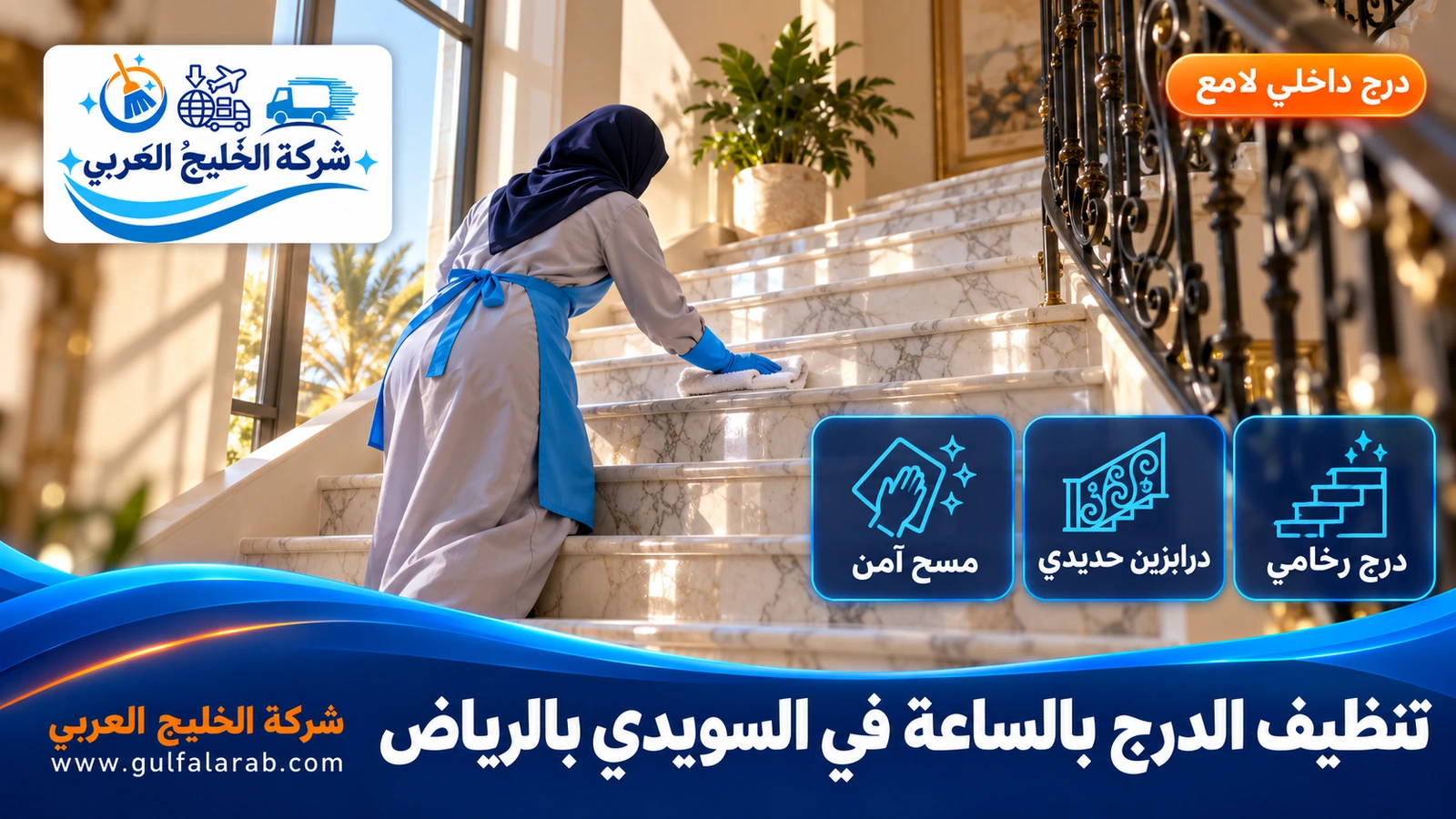 تنظيف الدرج بالساعة في السويدي بالرياض