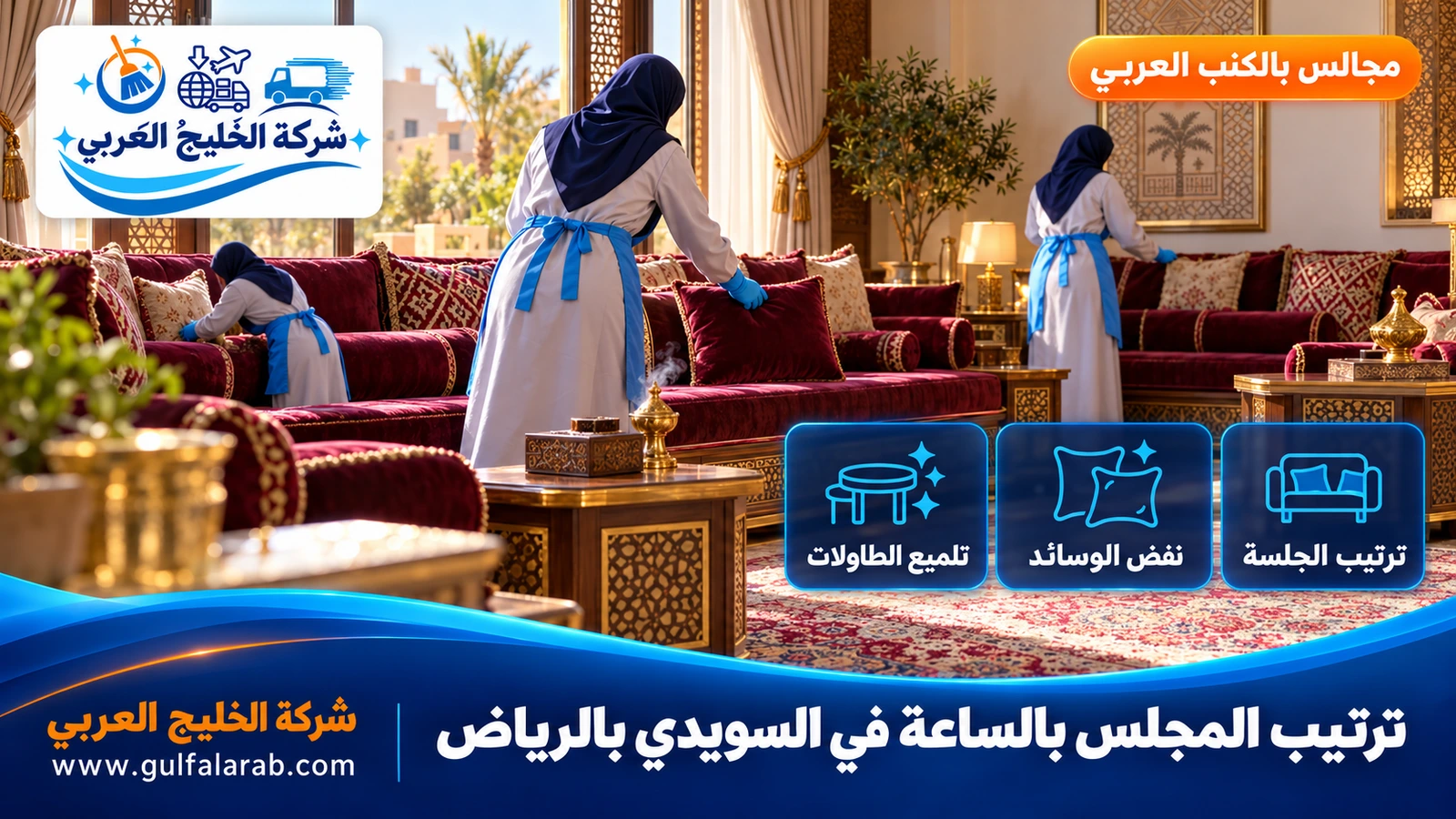 ترتيب المجلس بالساعة في السويدي بالرياض