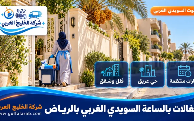 شغالات بالساعة حي السويدي الغربي الرياض